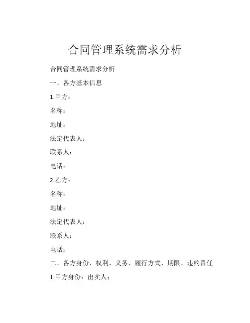 合同管理系统需求分析