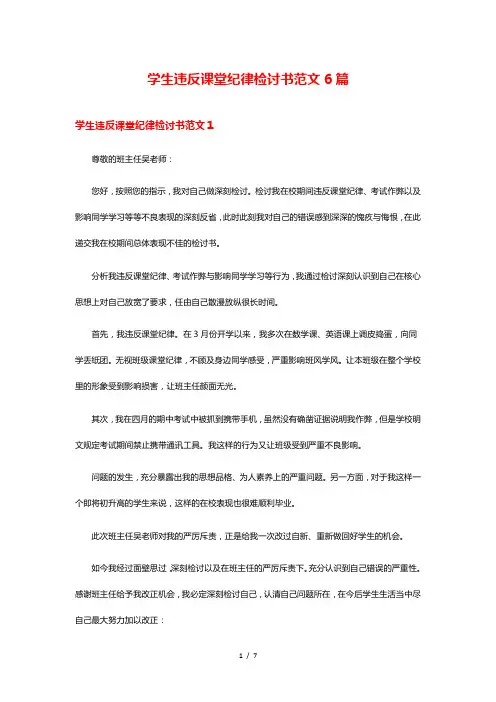 学生违反课堂纪律检讨书范文6篇