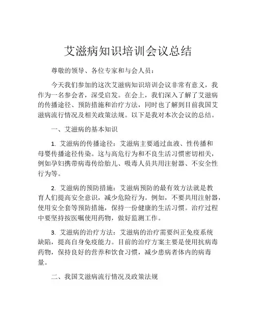 艾滋病知识培训会议总结