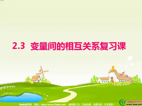 高一数学变量间的相互关系