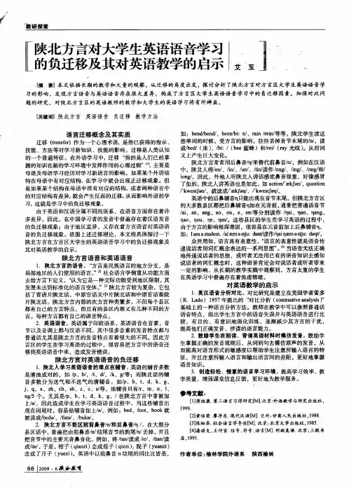陕北方言对大学生英语语音学习的负迁移及其对英语教学的启示