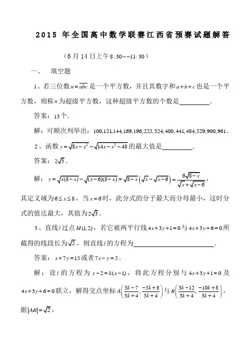 全国高中数学联赛江西省预赛试题及解答