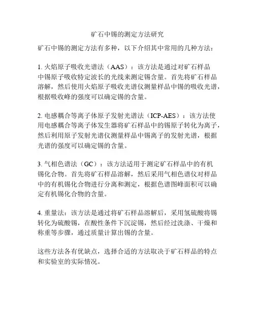 矿石中锡的测定方法研究