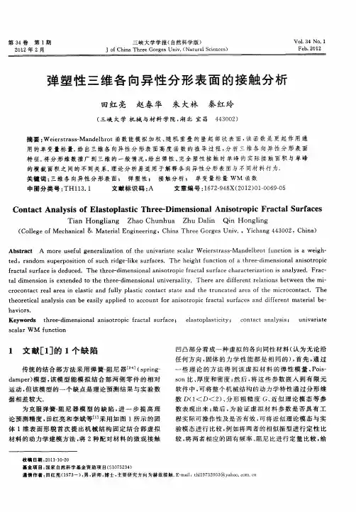 弹塑性三维各向异性分形表面的接触分析