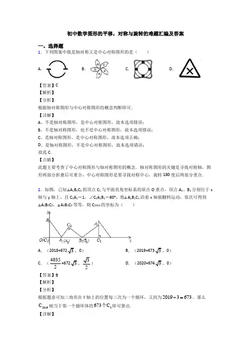初中数学图形的平移,对称与旋转的难题汇编及答案