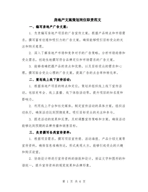 房地产文案策划岗位职责范文（二篇）