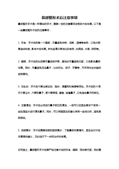鼻部整形术后注意事项