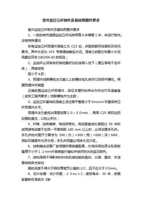 室外监控立杆制作及基础预置件要求