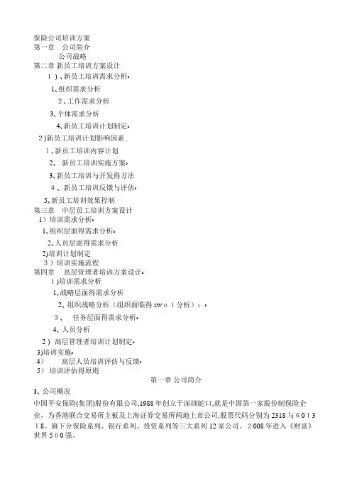 平安保险公司培训方案