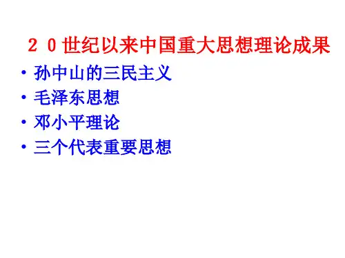 历史20世纪以来中国重大思想理论成果