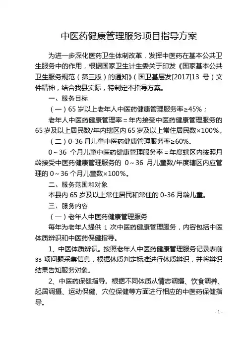 中医药健康管理服务项目指导方案