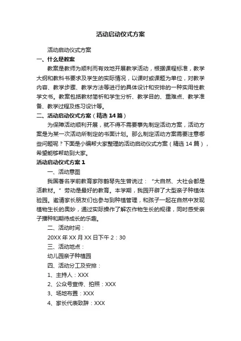 活动启动仪式方案（精选14篇）