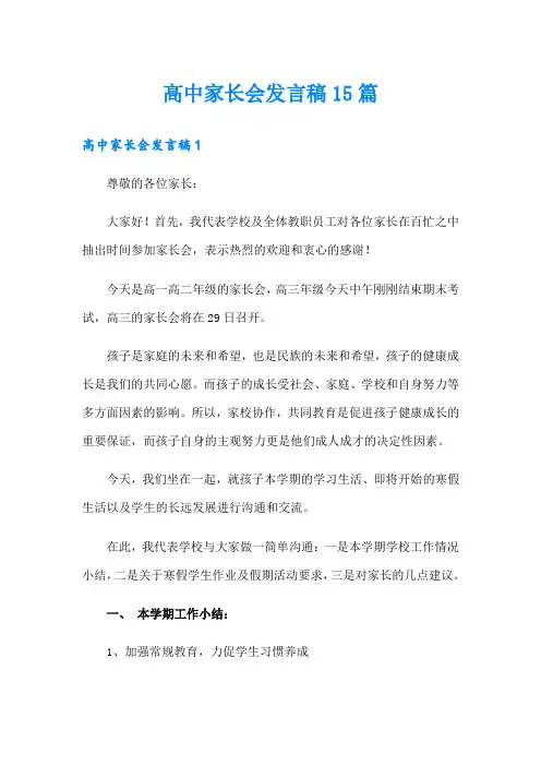 高中家长会发言稿15篇