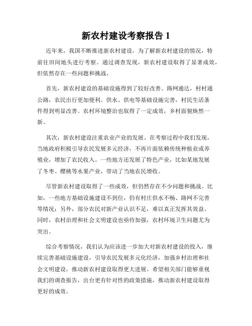 新农村建设考察报告1