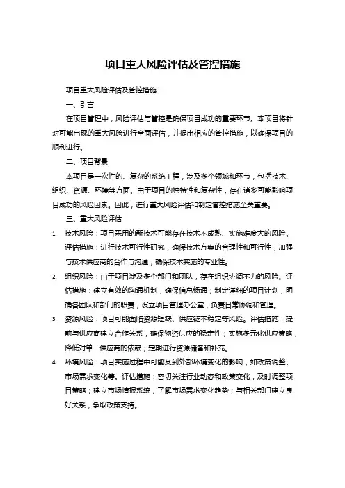 项目重大风险评估及管控措施