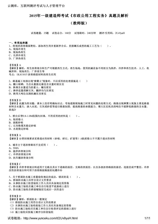 2015年一级建造师考试《市政公用工程实务》真题及解析(教师版)