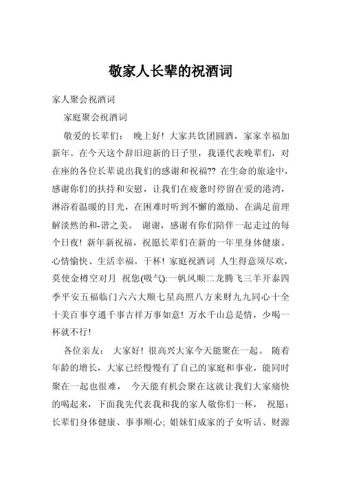 敬家人长辈的祝酒词