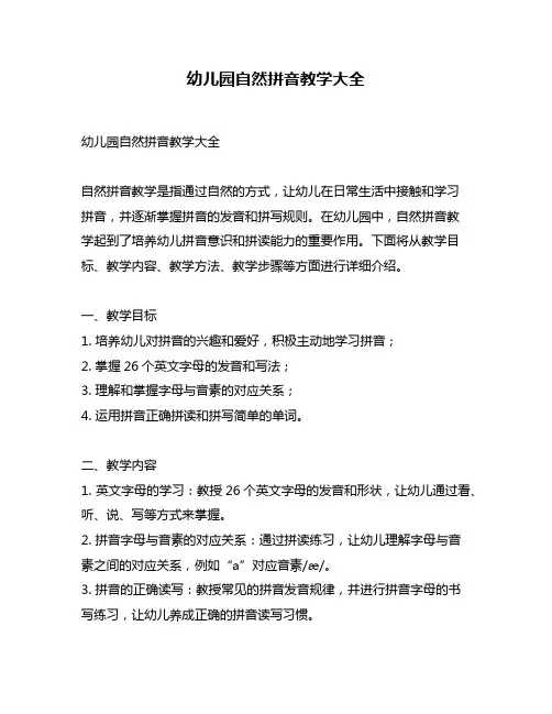 幼儿园自然拼音教学大全