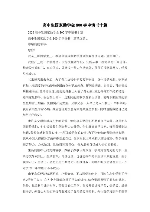 高中生国家助学金800字申请书十篇