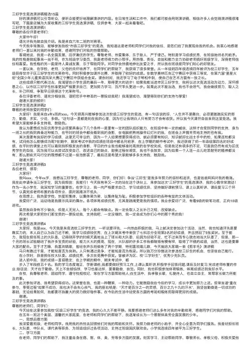 三好学生竞选演讲稿精选15篇