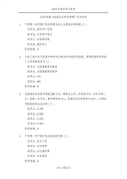 南开24秋学期《旅游企业财务管理》作业参考二