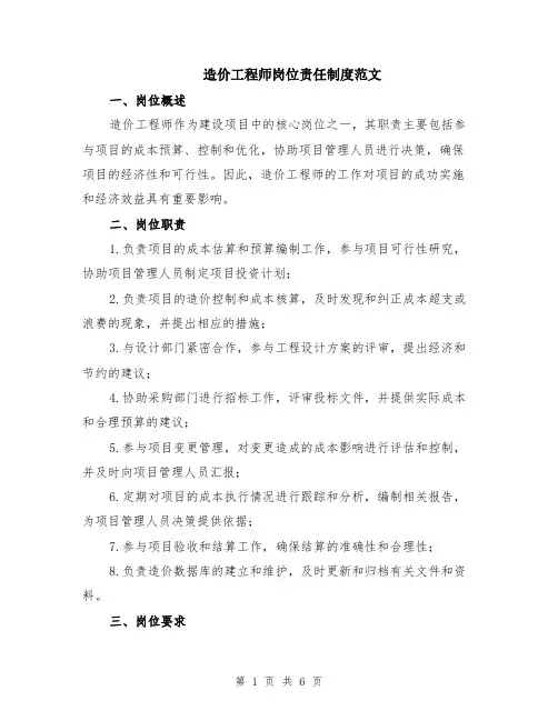 造价工程师岗位责任制度范文（二篇）