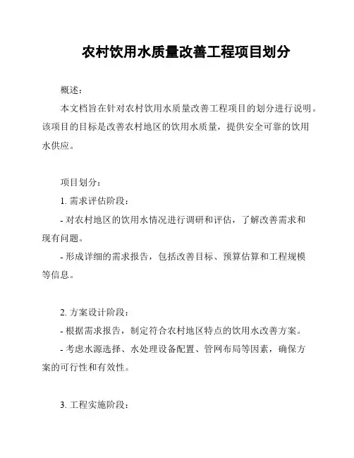 农村饮用水质量改善工程项目划分
