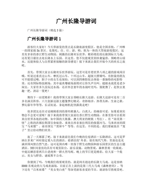 广州长隆导游词