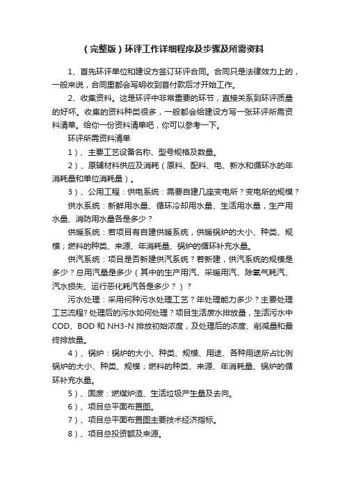 （完整版）环评工作详细程序及步骤及所需资料