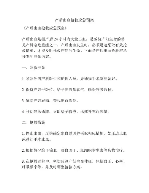 产后出血抢救应急预案