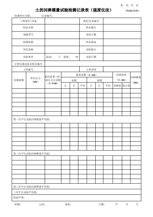 土的回弹模量试验检测记录表(杠杆压力仪法、强度仪法)