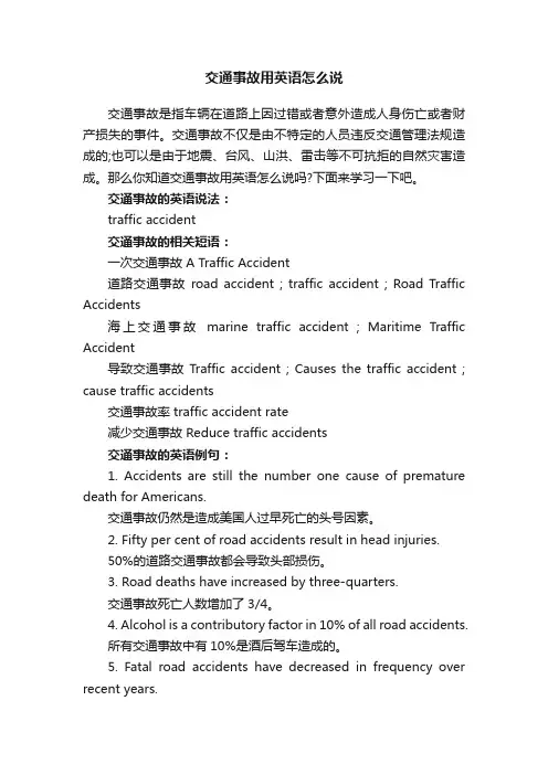 交通事故用英语怎么说