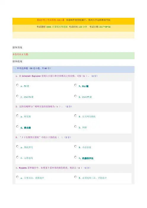 郑州大学远程教育《计算机应用基础》期末考试试题及参考答案