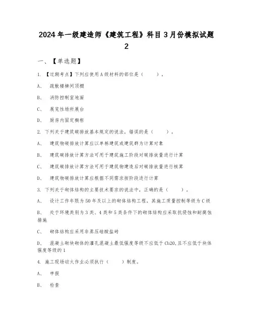 2024年一级建造师《建筑工程》科目3月份模拟试题2