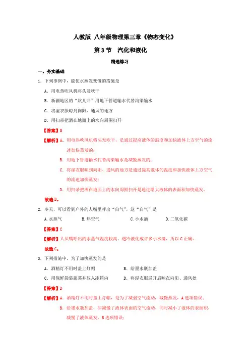 人教版物理八年级上册习题-3-3汽化和液化(解析版)