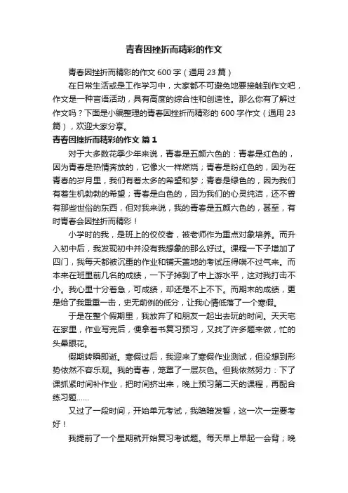 青春因挫折而精彩的作文600字（通用23篇）