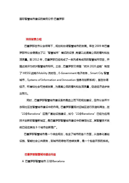 巴塞罗那智慧城市案例分析-未完成稿1029