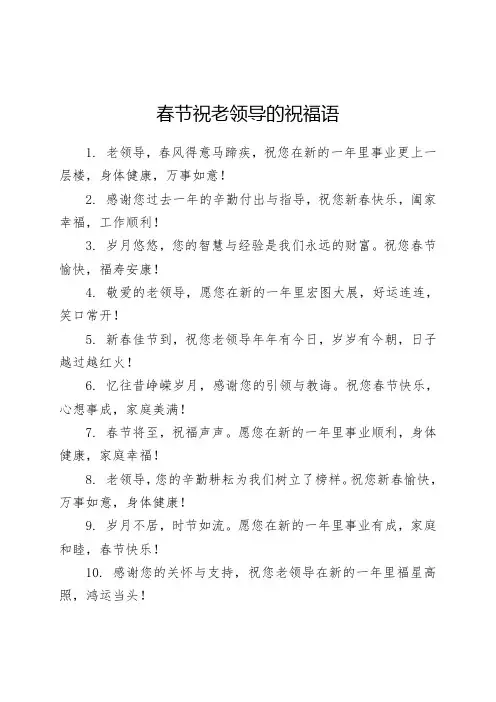 春节祝老领导的祝福语