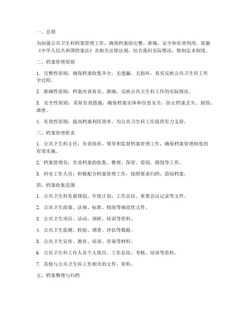 公共卫生科档案管理制度