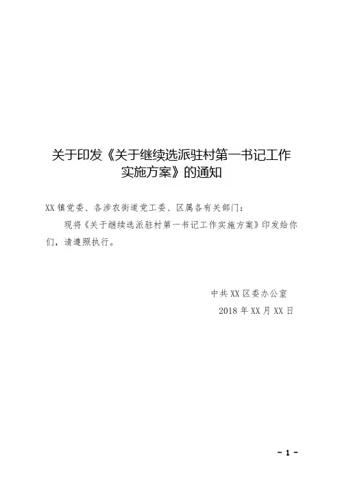 关于选派驻村第一书记工作实施方案(行文版)