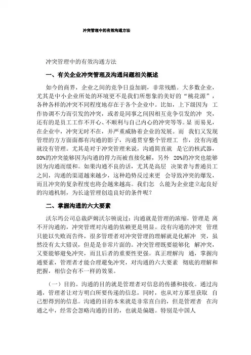 冲突管理中的有效沟通方法