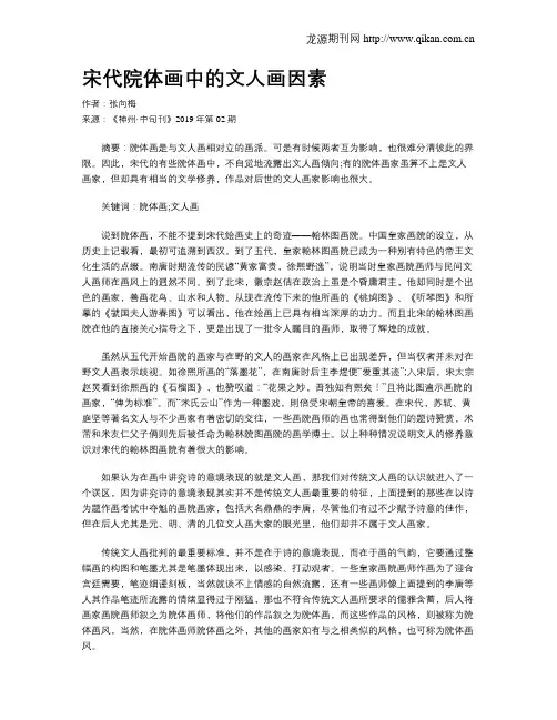 宋代院体画中的文人画因素