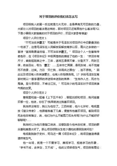 对于项羽的评价我们该怎么写