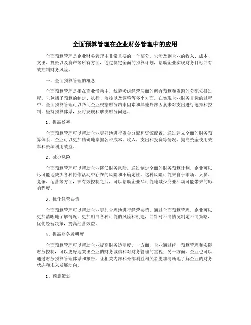 全面预算管理在企业财务管理中的应用