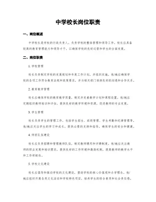 中学校长岗位职责