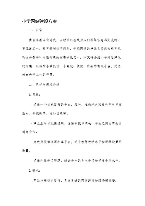 小学网站建设方案