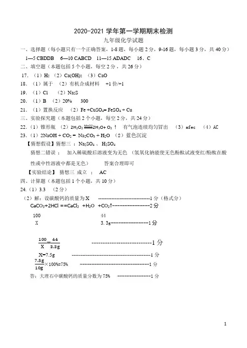 2020-2021学年第一学期期末检测九年级化学试题答案