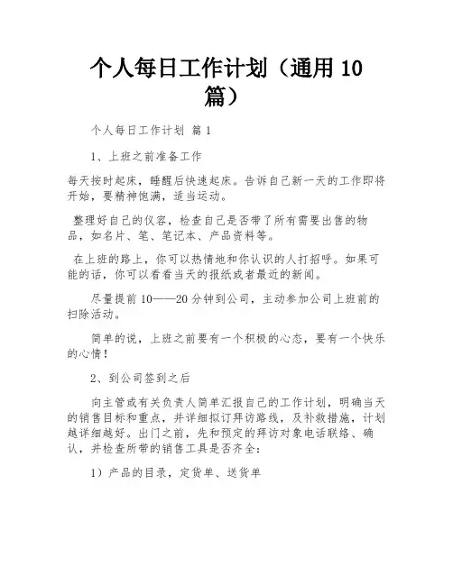 个人每日工作计划(通用10篇)