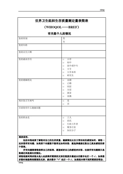 世界卫生组织机构生存质量测定量表简表简明版