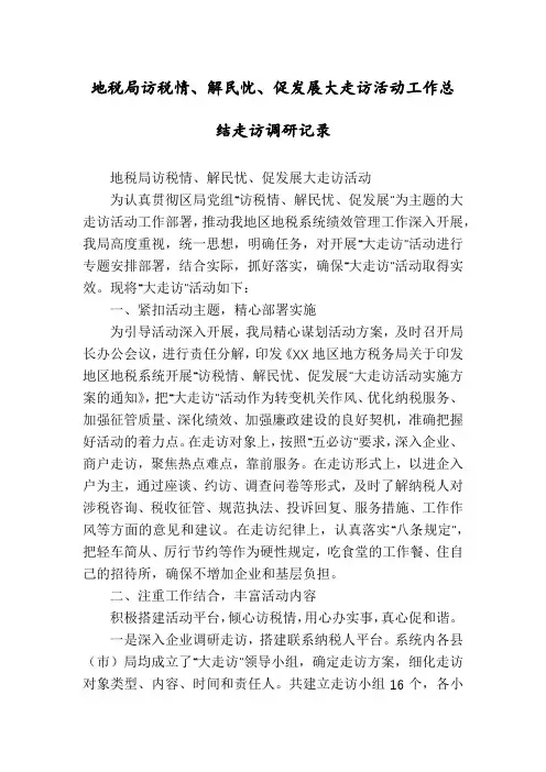 地税局访税情、解民忧、促发展大走访活动工作总结走访调研记录